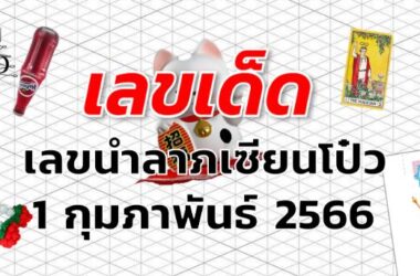 เลขนำลาภเซียนโป๋ว เลขเด็ด งวด 1 กุมภาพันธ์ 2566