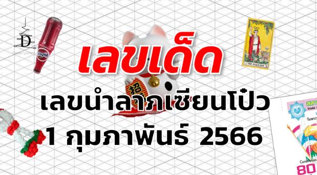 เลขนำลาภเซียนโป๋ว เลขเด็ด งวด 1 กุมภาพันธ์ 2566