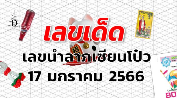 เลขเด็ด เลขนำลาภเซียนโป๋ว งวด 17 มกราคม 2566