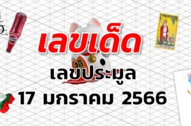 เลขประมูล เลขเด็ด งวด 17 มกราคม 2566