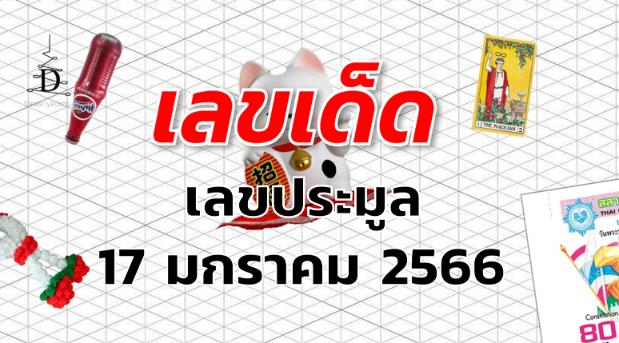 เลขประมูล เลขเด็ด งวด 17 มกราคม 2566