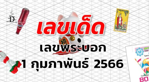 เลขพระบอก เลขเด็ด งวด 1 กุมภาพันธ์ 2566