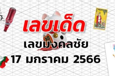 หวยเลขมงคลชัย เลขเด็ด งวด 17 มกราคม 2566