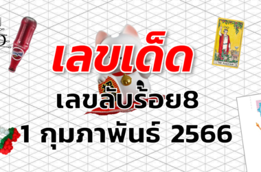 เลขลับร้อย8 เลขเด็ด งวด 1 กุมภาพันธ์ 2566