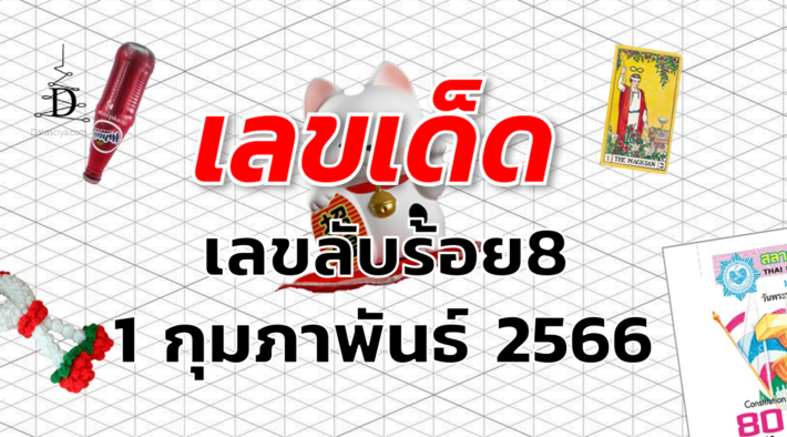 เลขลับร้อย8 เลขเด็ด งวด 1 กุมภาพันธ์ 2566