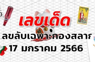 เลขเด็ด เลขลับเฉพาะกองสลาก งวด 17 มกราคม 2566