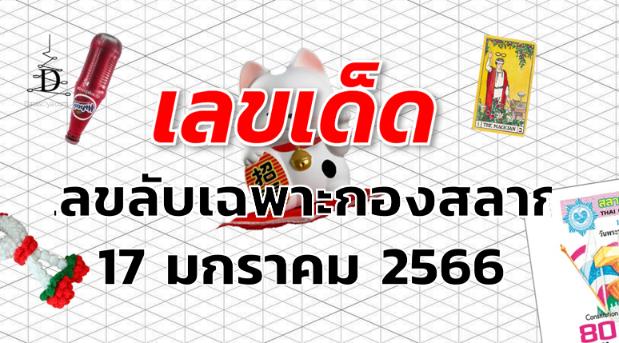 เลขเด็ด เลขลับเฉพาะกองสลาก งวด 17 มกราคม 2566