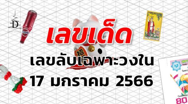 เลขลับเฉพาะวงใน เลขเด็ด งวด 17 มกราคม 2566