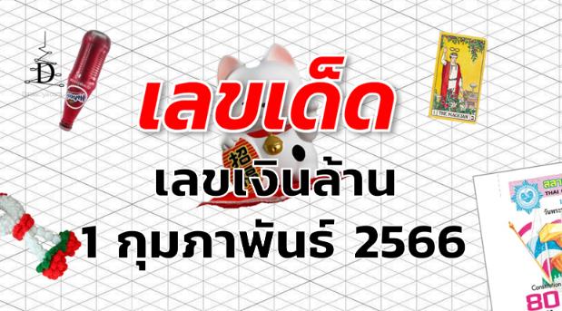 เลขเงินล้าน เลขเด็ด งวด 1 กุมภาพันธ์ 2566