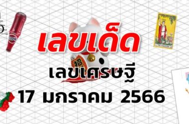 เลขเศรษฐี เลขเด็ด งวด 17 มกราคม 2566