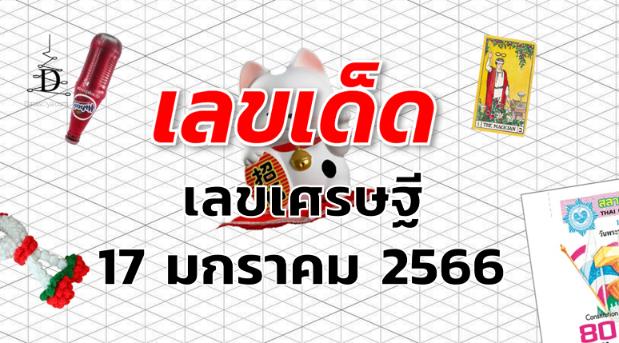 เลขเศรษฐี เลขเด็ด งวด 17 มกราคม 2566