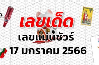 เลขเด็ด เลขแม่นชัวร์ งวด 17 มกราคม 2566