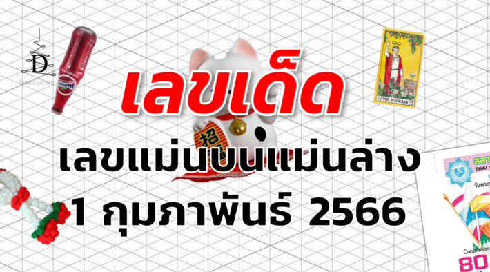 เลขแม่นบนแม่นล่าง เลขเด็ด งวด 1 กุมภาพันธ์ 2566