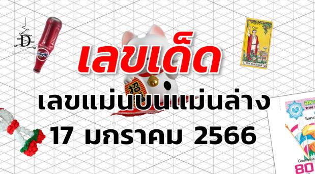 เลขเด็ด เลขแม่นบนแม่นล่าง งวด 17 มกราคม 2566