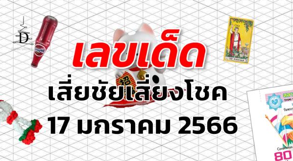 เลขเด็ด หวยเสี่ยชัยเสี่ยงโชค งวด 17 มกราคม 2566