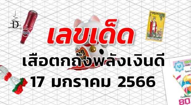 เลขเด็ด หวยเสือตกถังพลังเงินดี งวด 17 มกราคม 2566