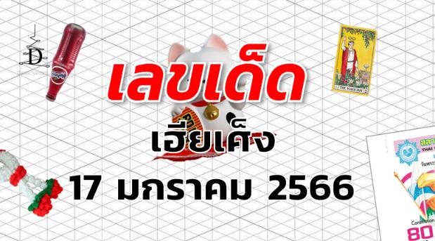 หวยเฮียเศ็ง เลขเด็ด งวด 17 มกราคม 2566