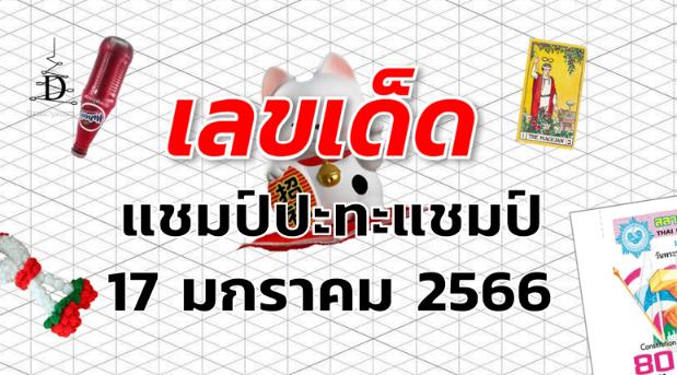 หวยแชมป์ปะทะแชมป์ เลขเด็ด งวด 17 มกราคม 2566