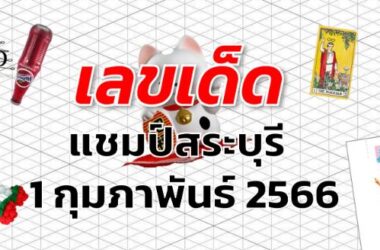 หวยแชมป์สระบุรี เลขเด็ด งวด 1 กุมภาพันธ์ 2566