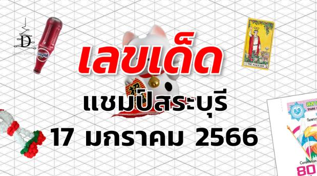 หวยแชมป์สระบุรี เลขเด็ด งวด 17 มกราคม 2566