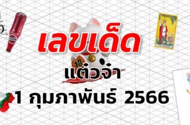 หวยแต๋วจ๋า เลขเด็ด งวด 1 กุมภาพันธ์ 2566