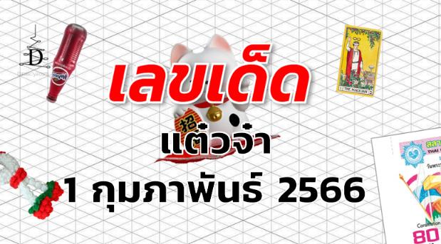 หวยแต๋วจ๋า เลขเด็ด งวด 1 กุมภาพันธ์ 2566