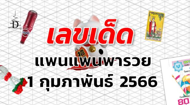 หวยแพนแพนพารวย เลขเด็ด งวด 1 กุมภาพันธ์ 2566