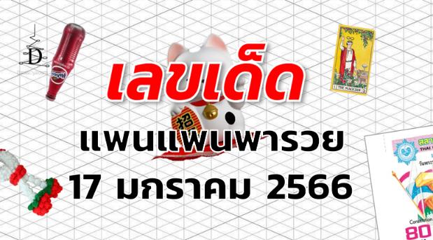 เลขเด็ด หวยแพนแพนพารวย งวด 17 มกราคม 2566