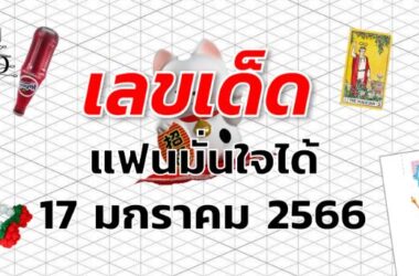 หวยแฟนหวยมั่นใจได้ เลขเด็ด งวด 17 มกราคม 2566