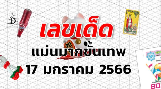 หวยแม่นมากขั้นเทพ เลขเด็ด งวด 17 มกราคม 2566