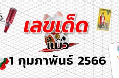 หวยแม๊ว เลขเด็ด งวด 1 กุมภาพันธ์ 2566