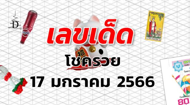 เลขเด็ด หวยโชครวย งวด 17 มกราคม 2566