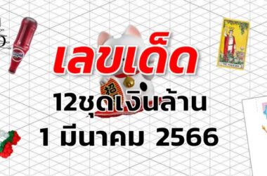 หวย12ชุดเงินล้าน เลขเด็ด งวด 1 มีนาคม 2566