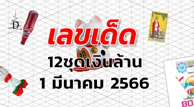 หวย12ชุดเงินล้าน เลขเด็ด งวด 1 มีนาคม 2566