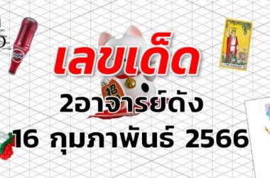 หวย2อาจารย์ดัง เลขเด็ด งวด 16 กุมภาพันธ์ 2566