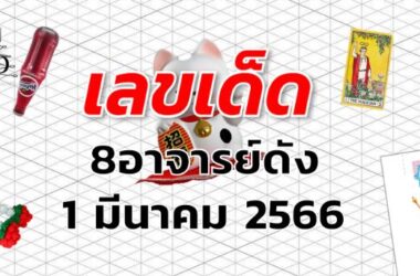 หวย8อาจารย์ดัง เลขเด็ด งวด 1 มีนาคม 2566