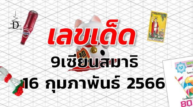 หวย9เซียนสมาธิ เลขเด็ด งวด 16 กุมภาพันธ์ 2566