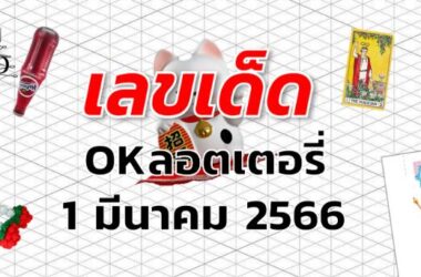 หวยOKลอตเตอรี่ เลขเด็ด งวด 1 มีนาคม 2566