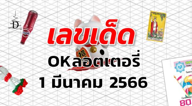 หวยOKลอตเตอรี่ เลขเด็ด งวด 1 มีนาคม 2566