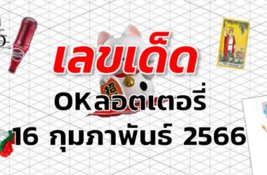 หวยOKลอตเตอรี่ เลขเด็ด งวด 16 กุมภาพันธ์ 2566