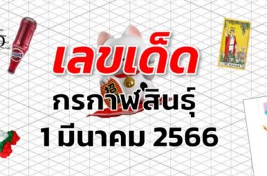 หวยกรกาฬสินธุ์ เลขเด็ด งวด 1 มีนาคม 2566