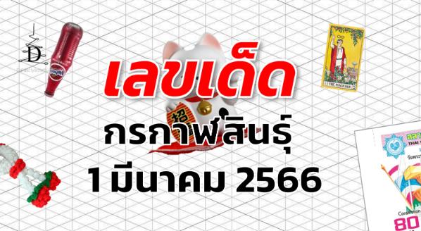 หวยกรกาฬสินธุ์ เลขเด็ด งวด 1 มีนาคม 2566