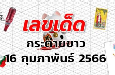 หวยกระต่ายขาว เลขเด็ด งวด 16 กุมภาพันธ์ 2566