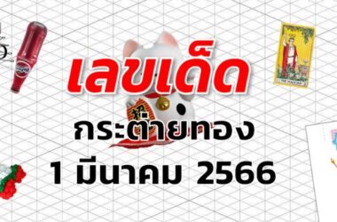 หวยกระต่ายทอง เลขเด็ด งวด 1 มีนาคม 2566