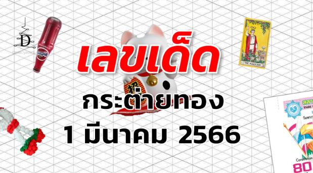 หวยกระต่ายทอง เลขเด็ด งวด 1 มีนาคม 2566