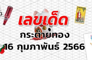 หวยกระต่ายทอง เลขเด็ด งวด 16 กุมภาพันธ์ 2566