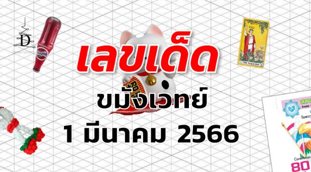 หวยขมังเวทย์ เลขเด็ด งวด 1 มีนาคม 2566