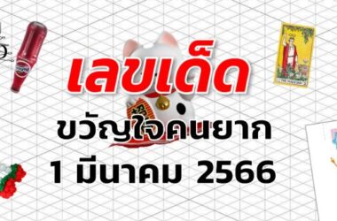 หวยขวัญใจคนยาก เลขเด็ด งวด 1 มีนาคม 2566