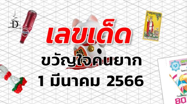 หวยขวัญใจคนยาก เลขเด็ด งวด 1 มีนาคม 2566