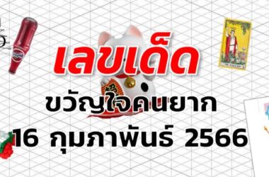 หวยขวัญใจคนยาก เลขเด็ด งวด 16 กุมภาพันธ์ 2566